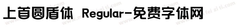 上首圆盾体 Regular字体转换